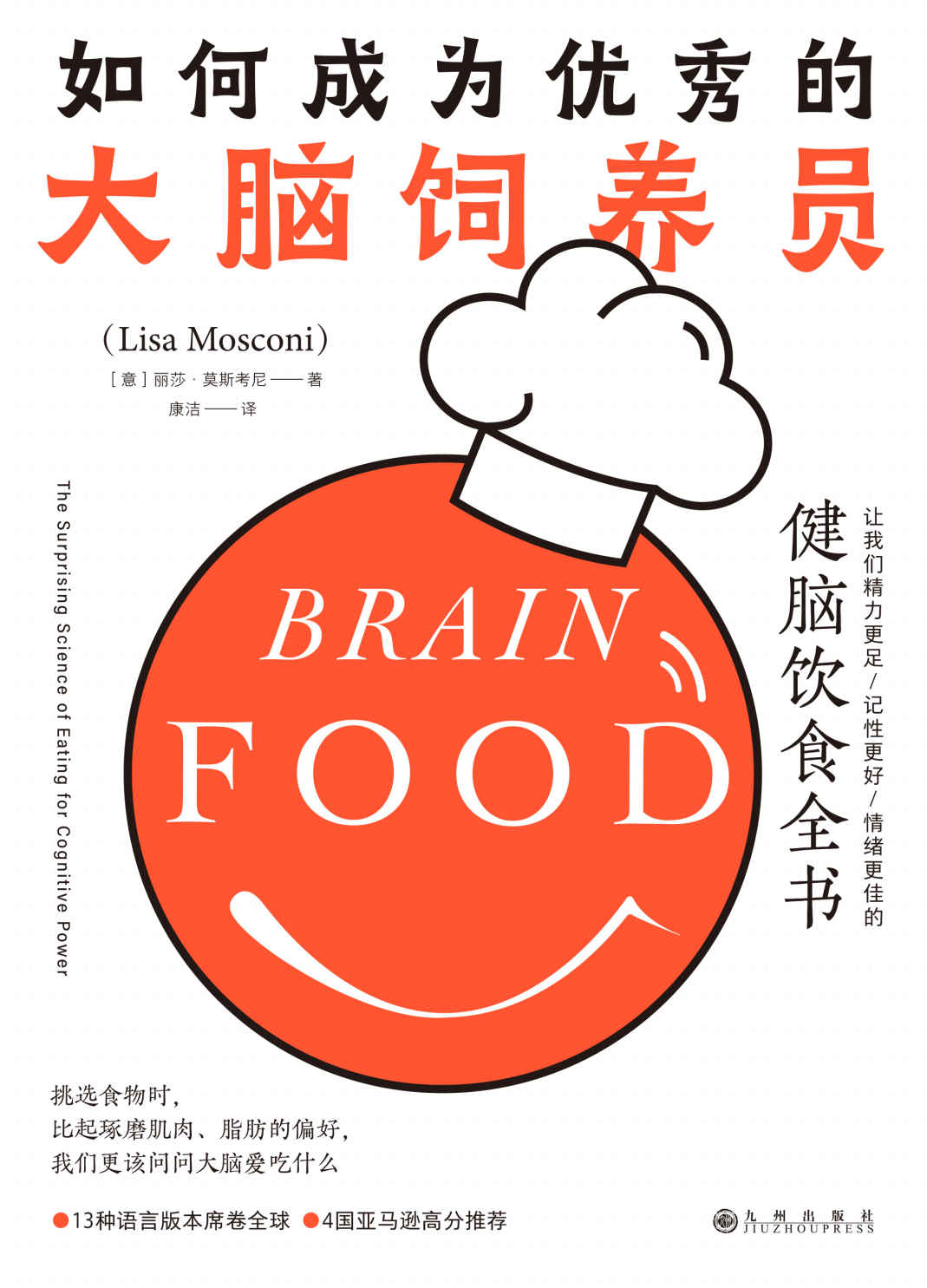 如何成为优秀的大脑饲养员：让我们精力更足、记性更好、情绪更佳的健脑饮食全书
