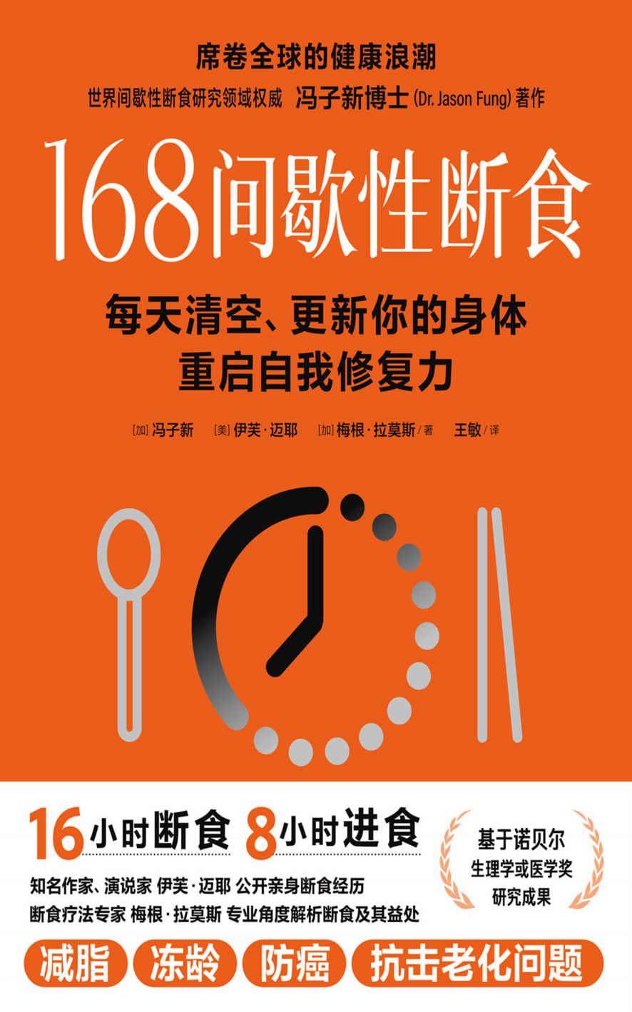 168间歇性断食
