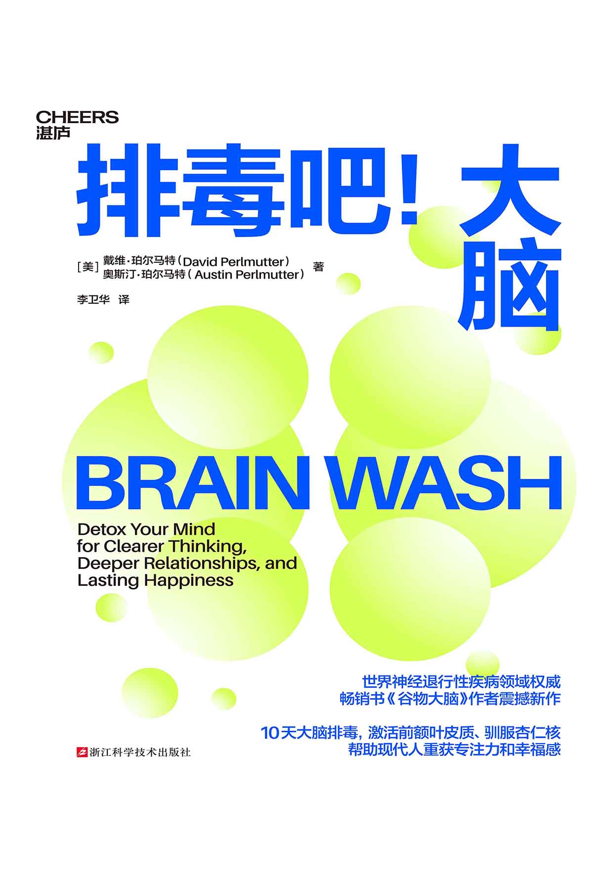 排毒吧！大脑