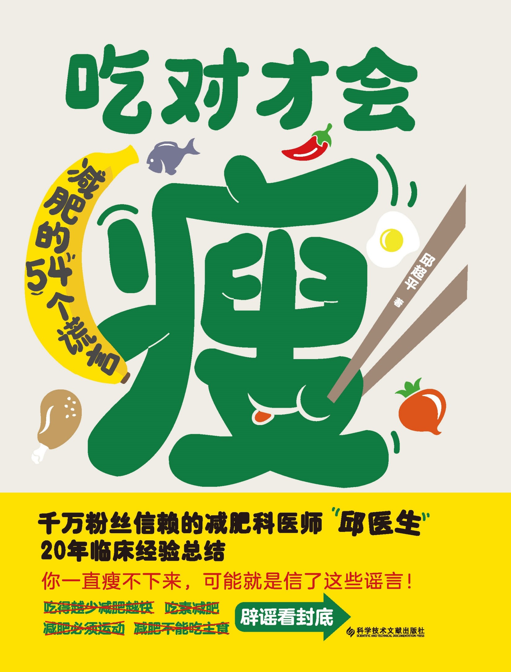 吃对才会瘦：减肥的54个谎言