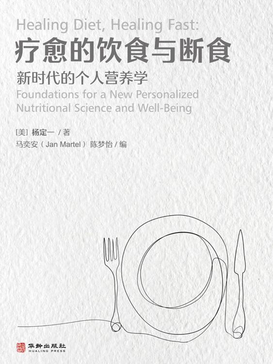 疗愈的饮食与断食：新时代的个人营养学