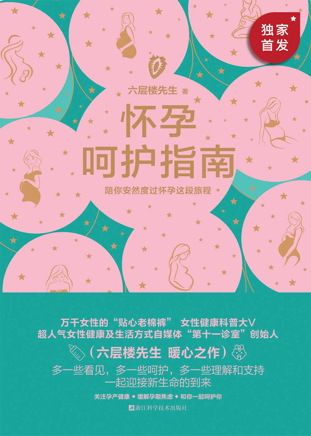 怀孕呵护指南