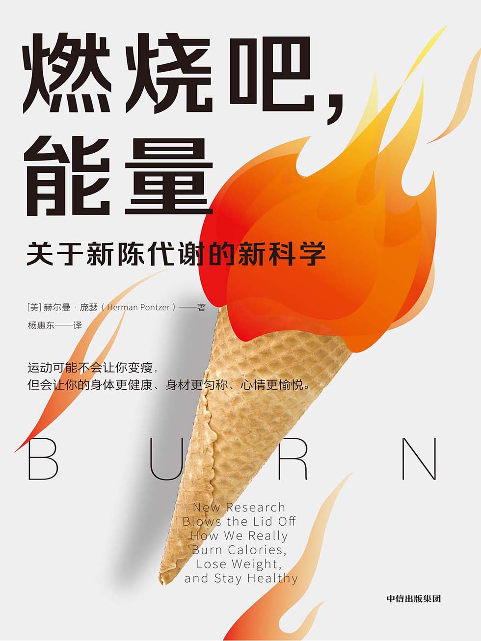 燃烧吧，能量