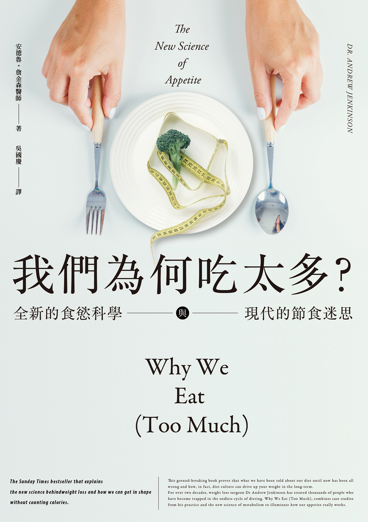 我們為何吃太多？全新的食慾科學與現代節食迷思