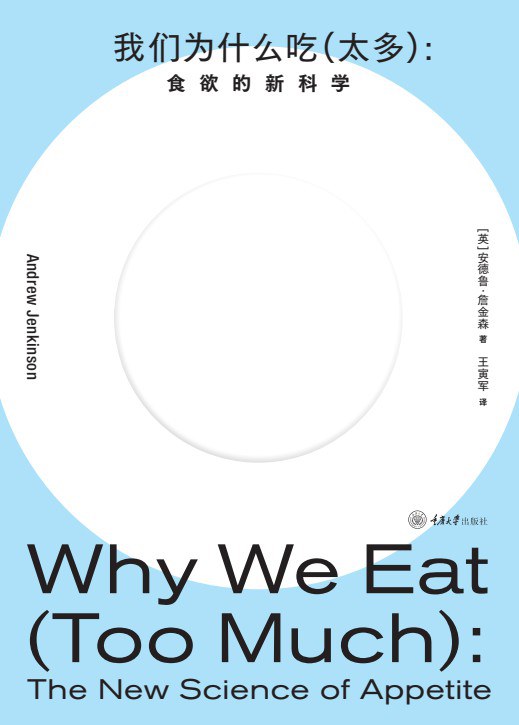 我们为什么吃（太多）：食欲的新科学