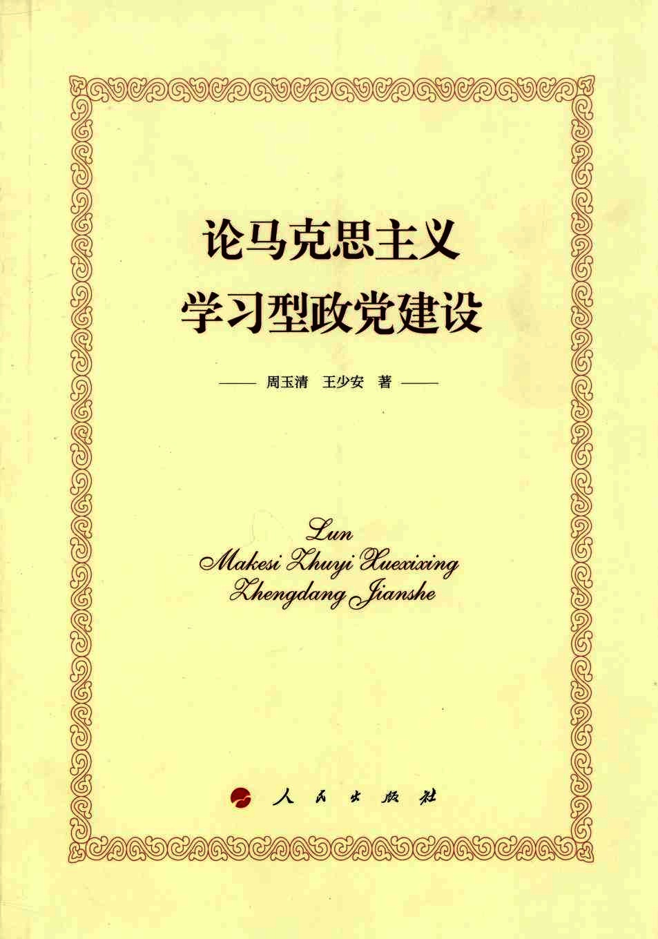 论马克思主义学习型政党建设