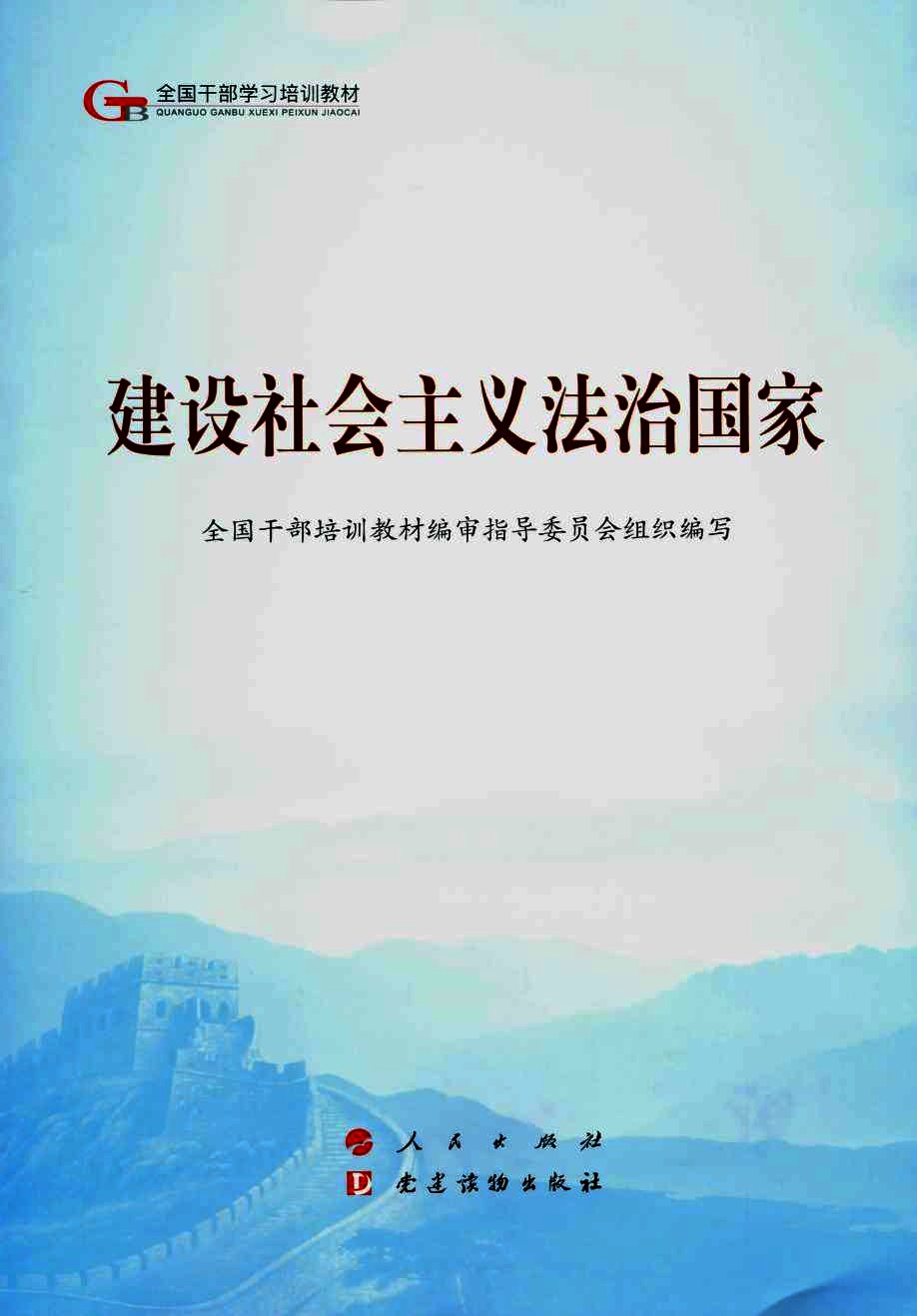 建设社会主义法治国家