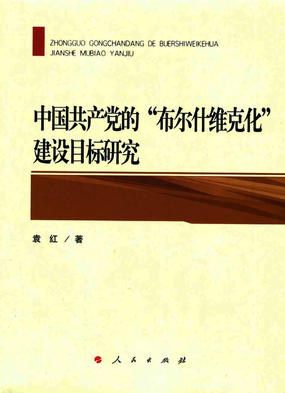 中国共产党的“布尔什维克化”建设目标研究