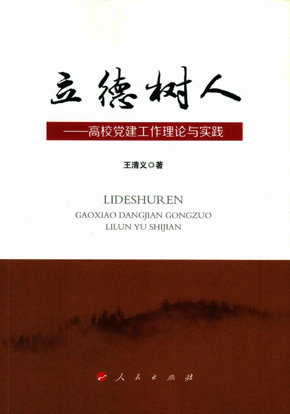 立德树人  高校党建工作理论与实践