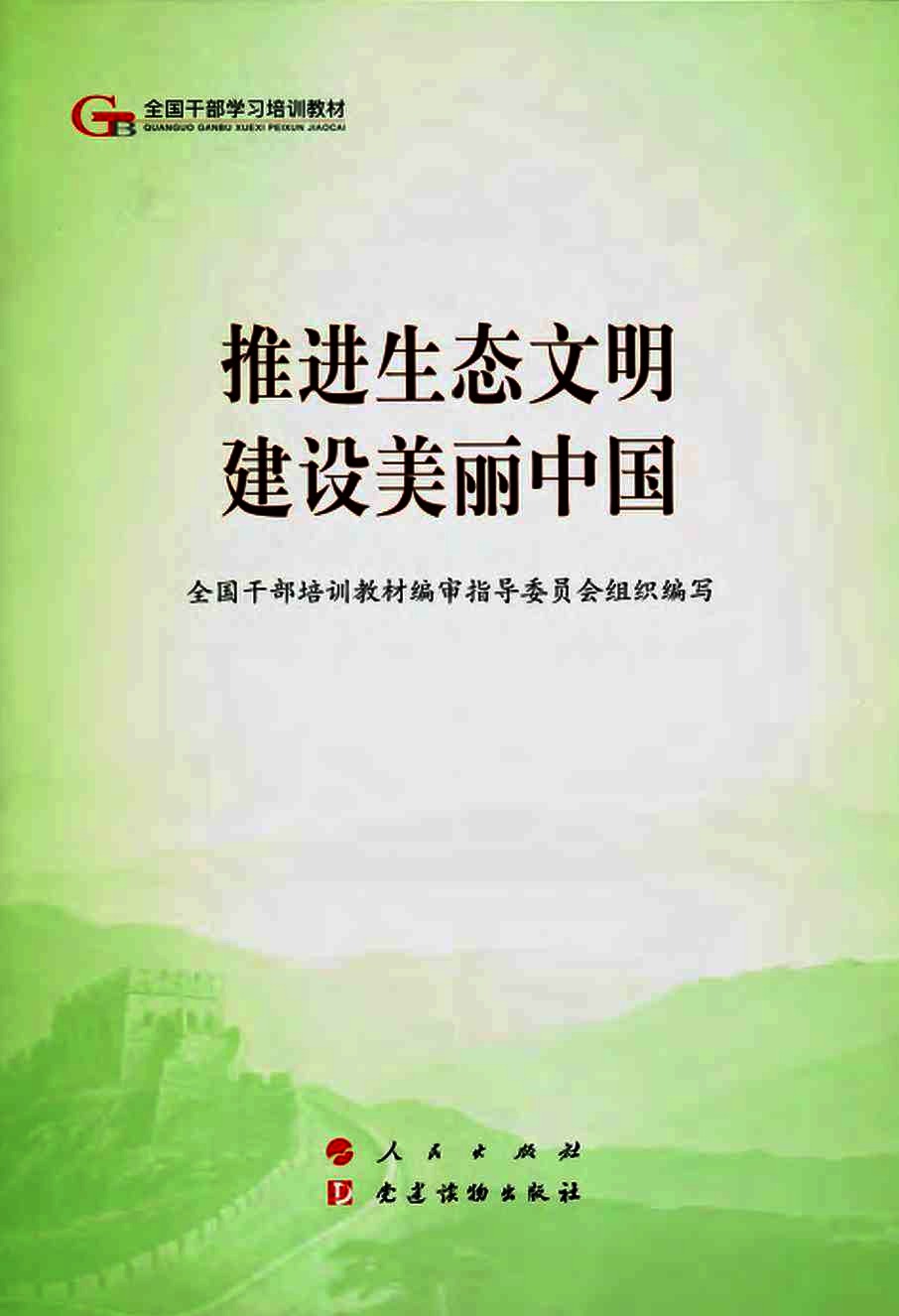推进生态文明  建设美丽中国