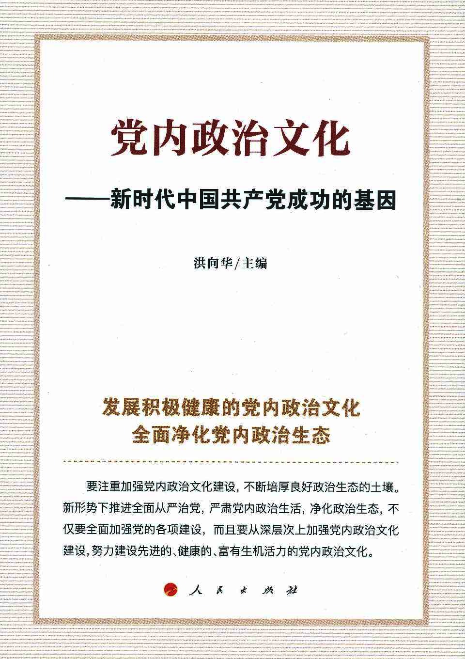党内政治文化  新时代中国共产党成功的基因