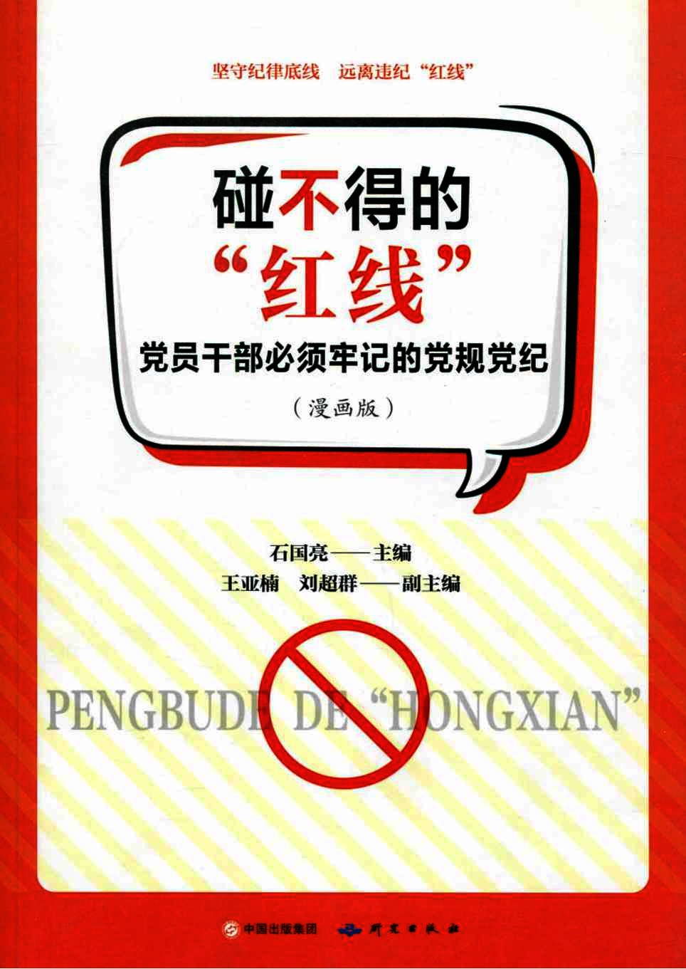 碰不得的“红线”党员干部必须牢记的党规党纪