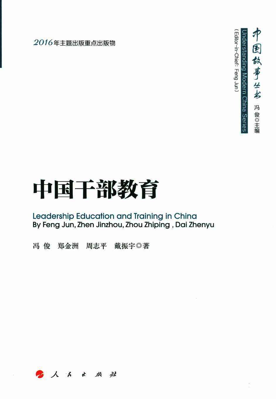 中国干部教育