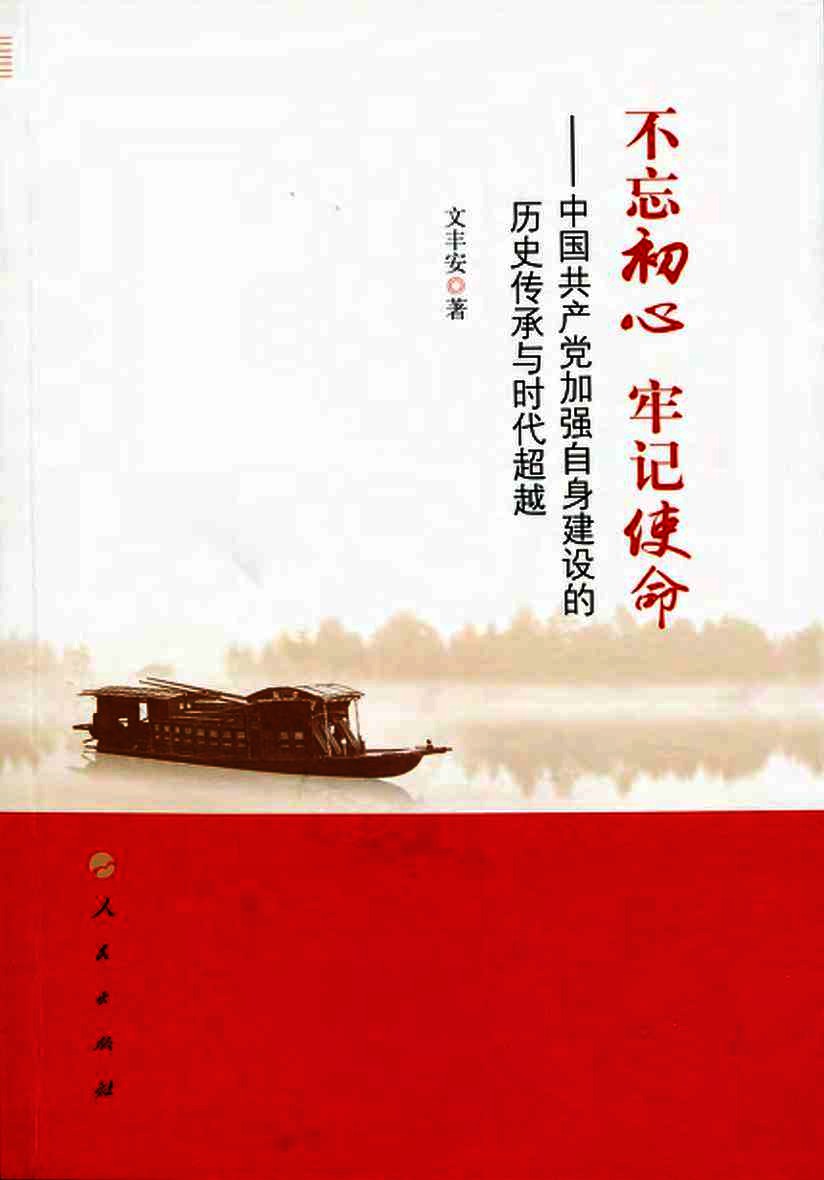 不忘初心  牢记使命  中国共产党加强自身建设的历史传承与时代超越