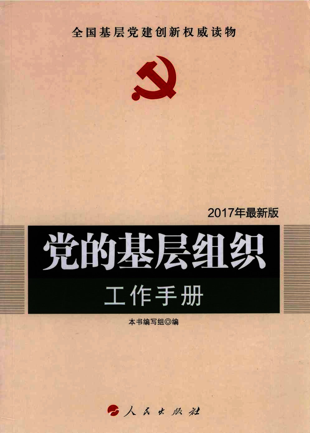 党的基层组织工作手册