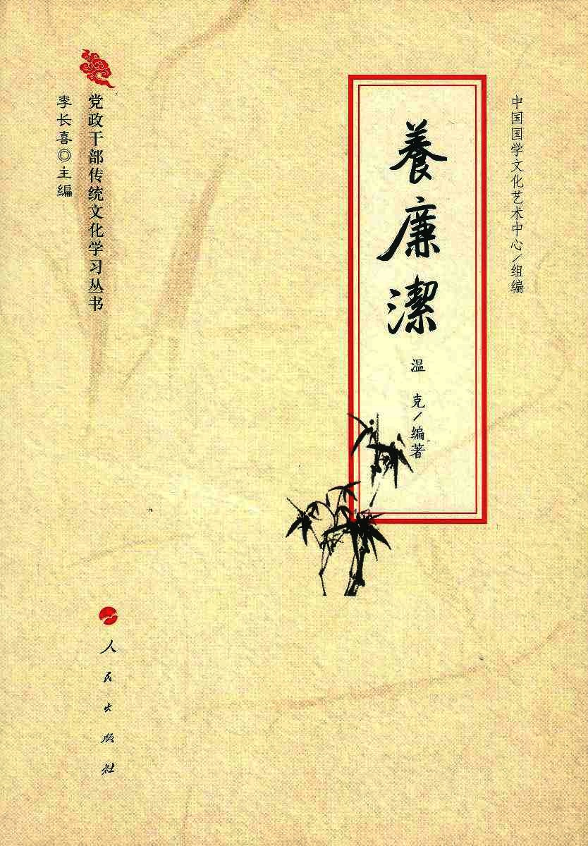 养廉洁