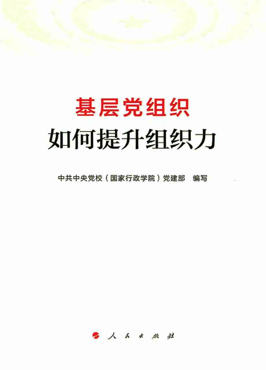 基层党组织如何提升组织力