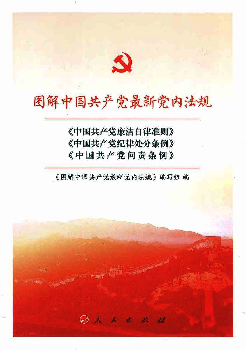 图解中国共产党最新党内法规  《中国共产党廉洁自律准则》《中国共产党纪律处分条例》《中国共产党问责条例》