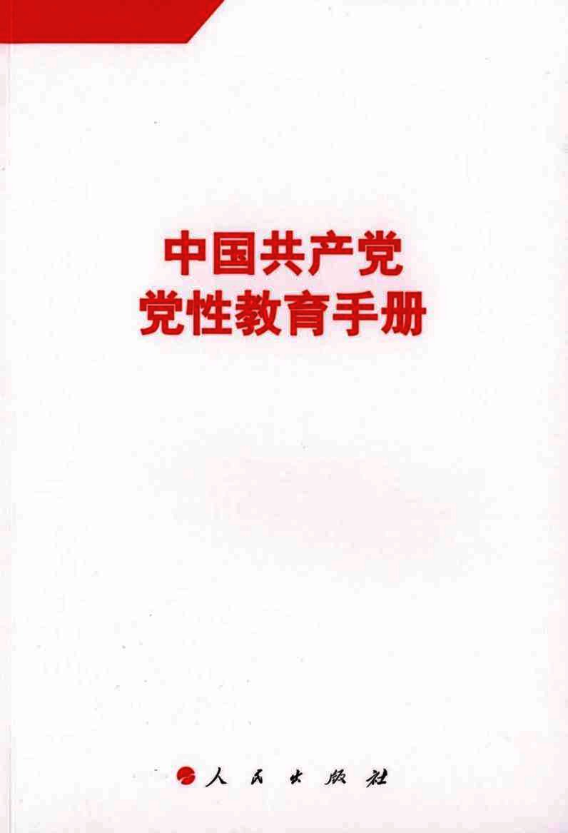 中国共产党党性教育手册  第2卷