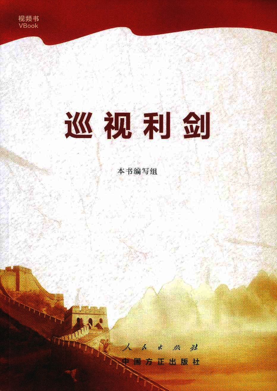 巡视利剑