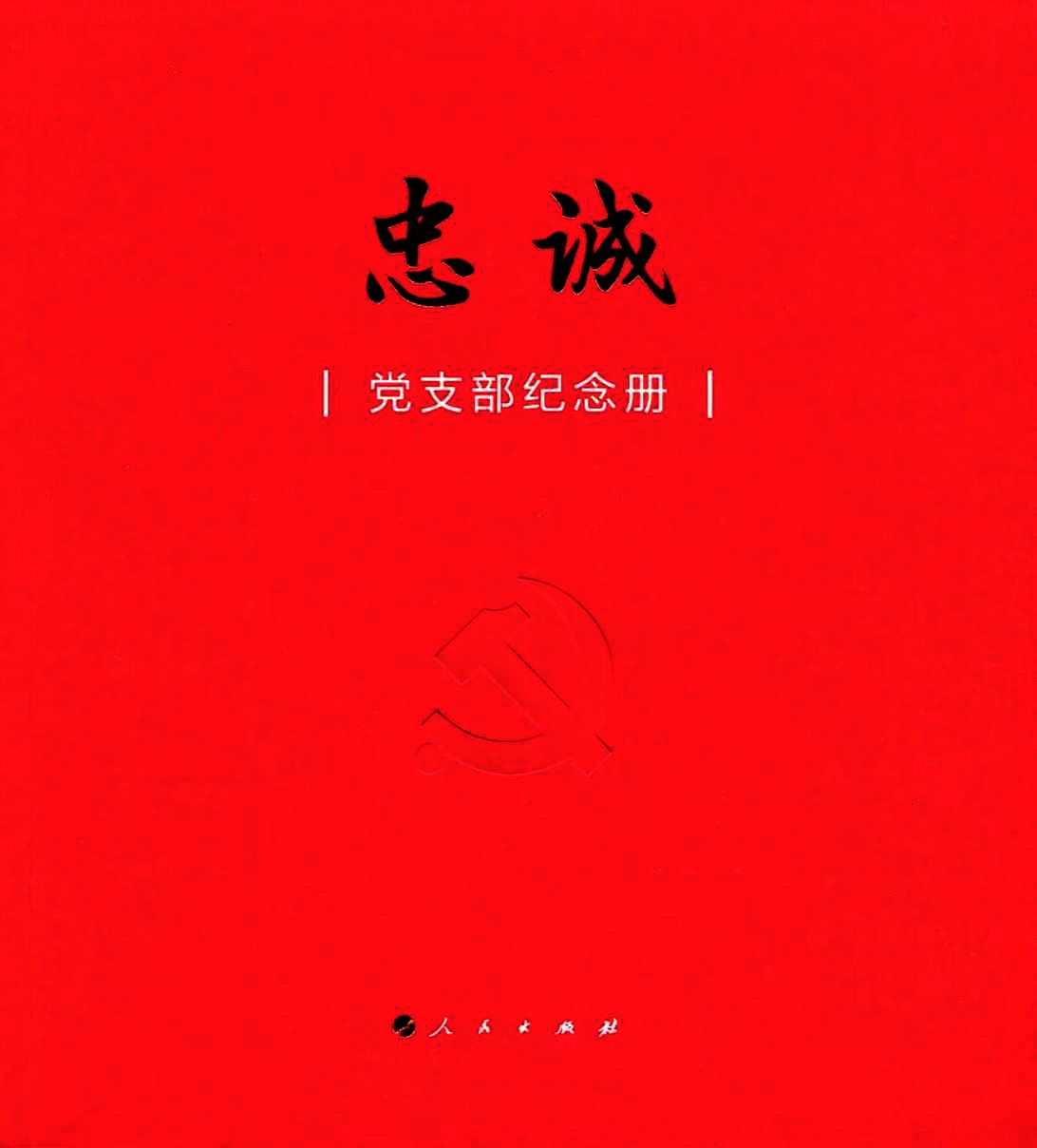 忠诚