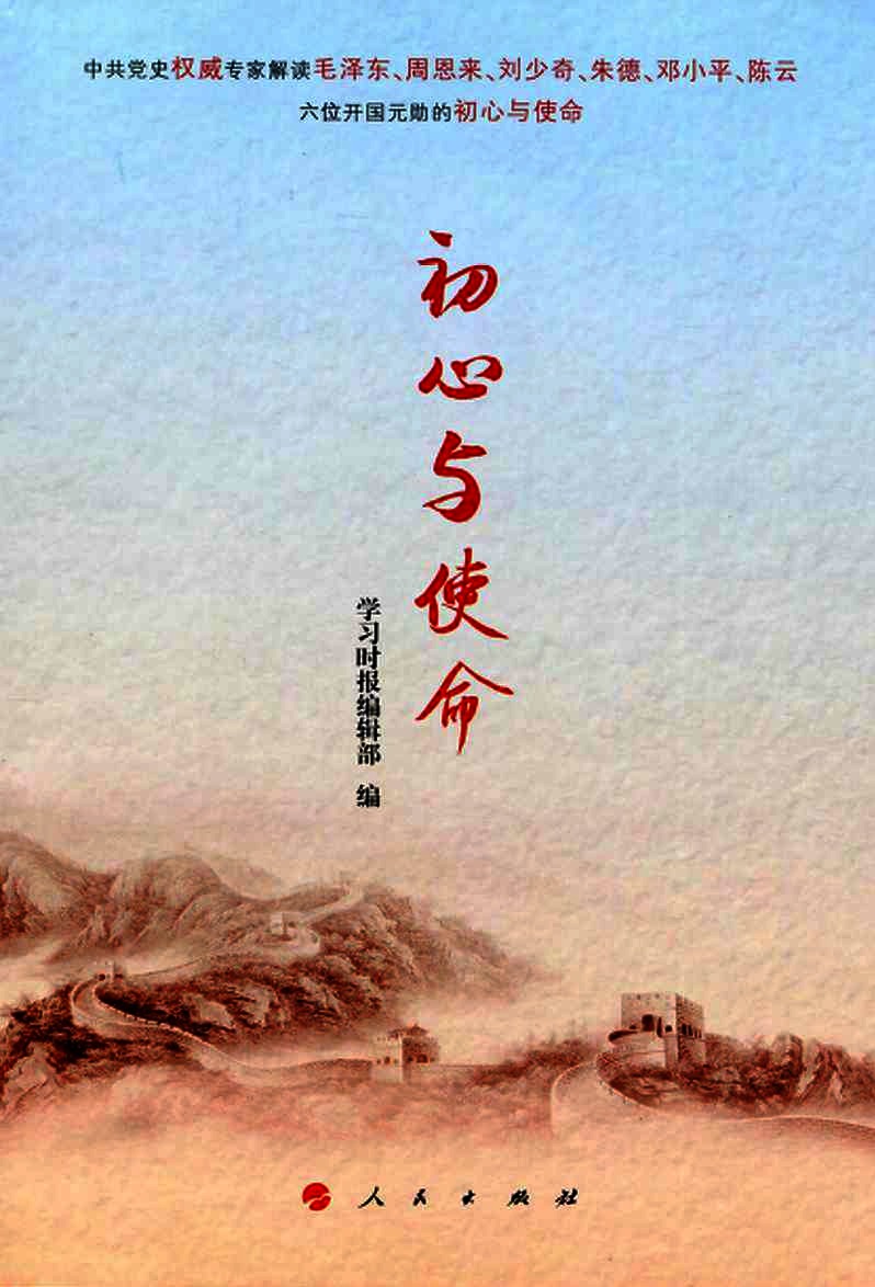 初心与使命