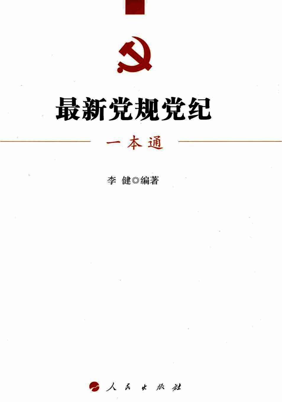 最新党规党纪一本通