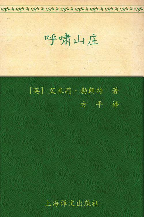 呼啸山庄