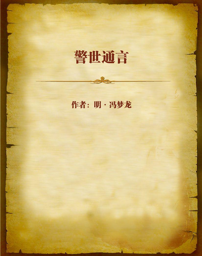 警世通言