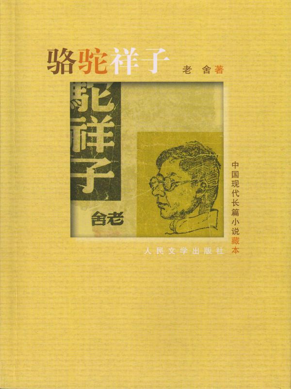 骆驼祥子