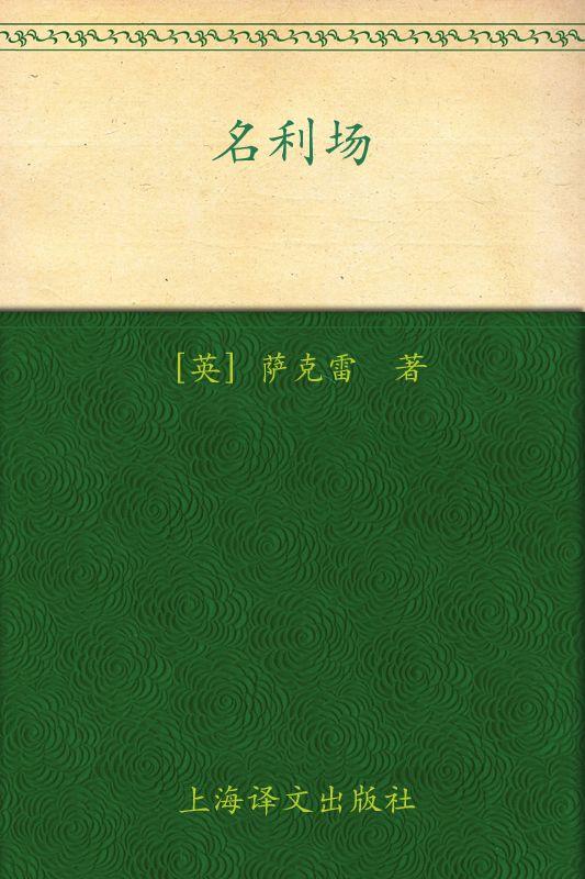 名利场