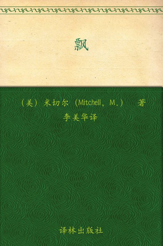 飘