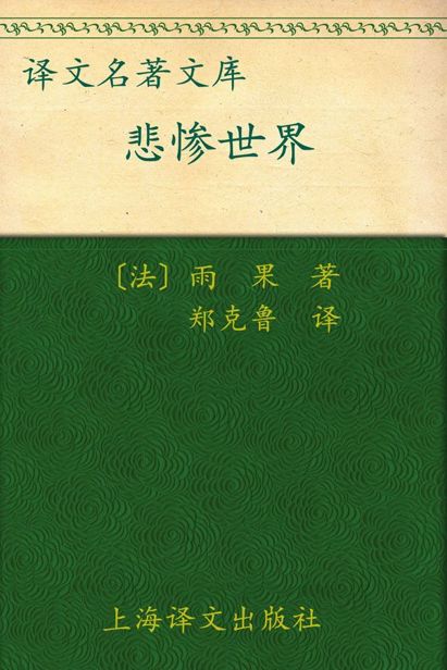 悲惨世界