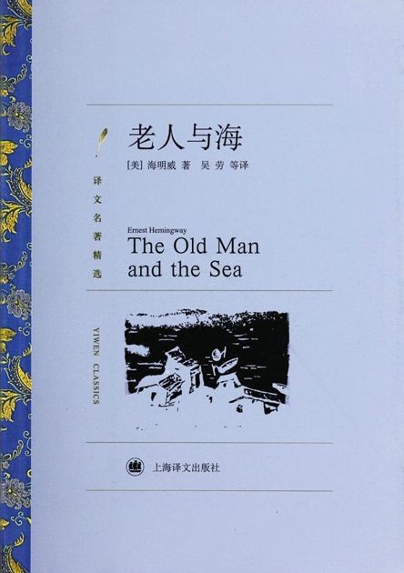 老人与海