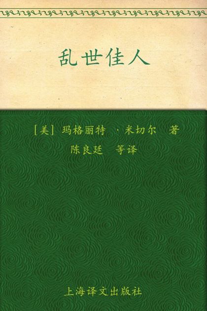 乱世佳人