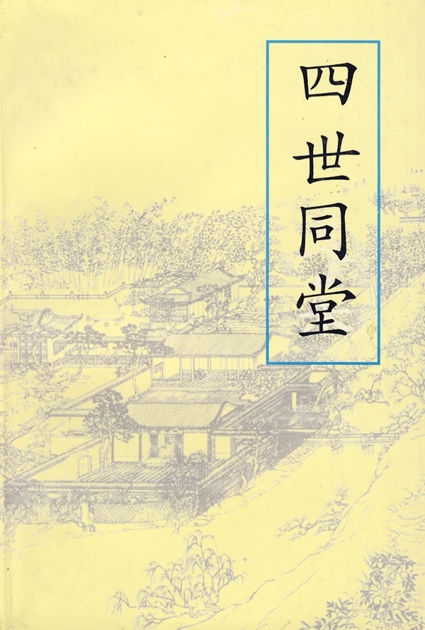四世同堂