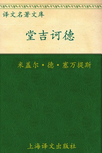 堂吉诃德