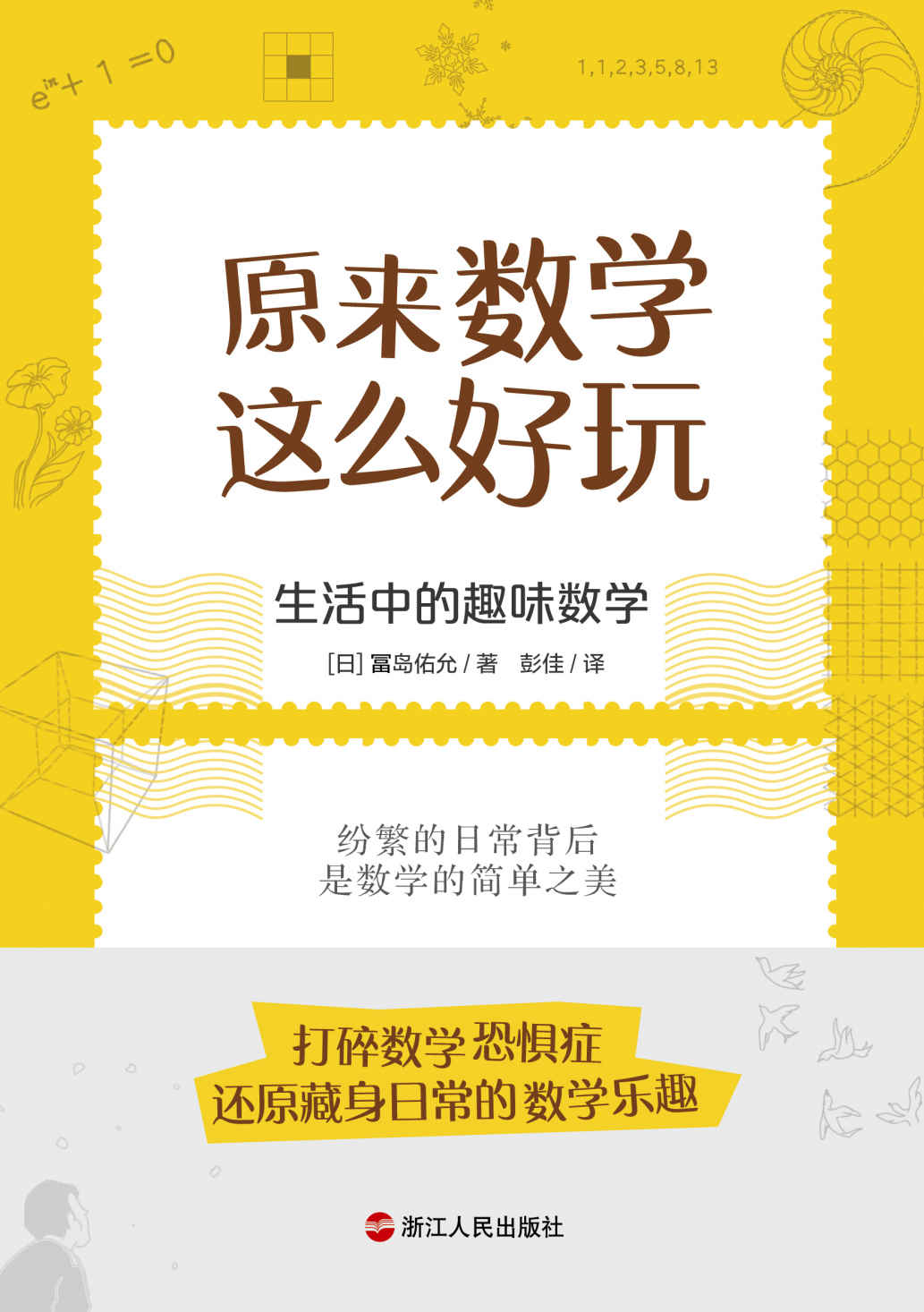 原来数学这么好玩：生活中的趣味数学