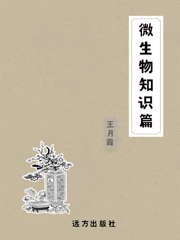 微生物知识篇