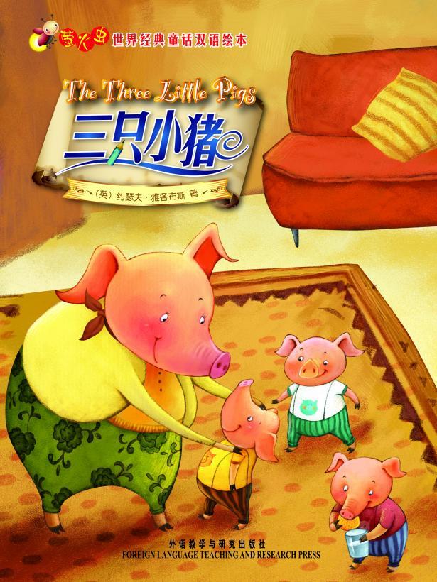 三只小猪(萤火虫•世界经典童话双语绘本)