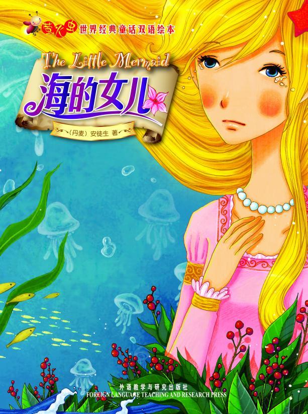 海的女儿(萤火虫•世界经典童话双语绘本)