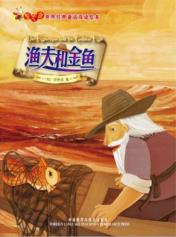 渔夫和金鱼(萤火虫•世界经典童话双语绘本)