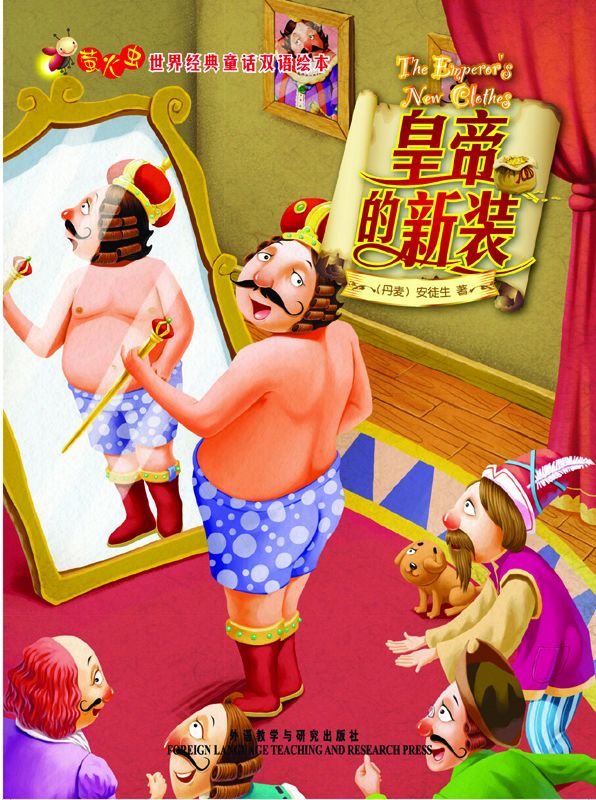 皇帝的新装(萤火虫•世界经典童话双语绘本)
