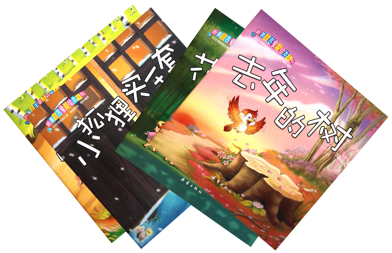 新美南吉童话绘本[套装共4册]