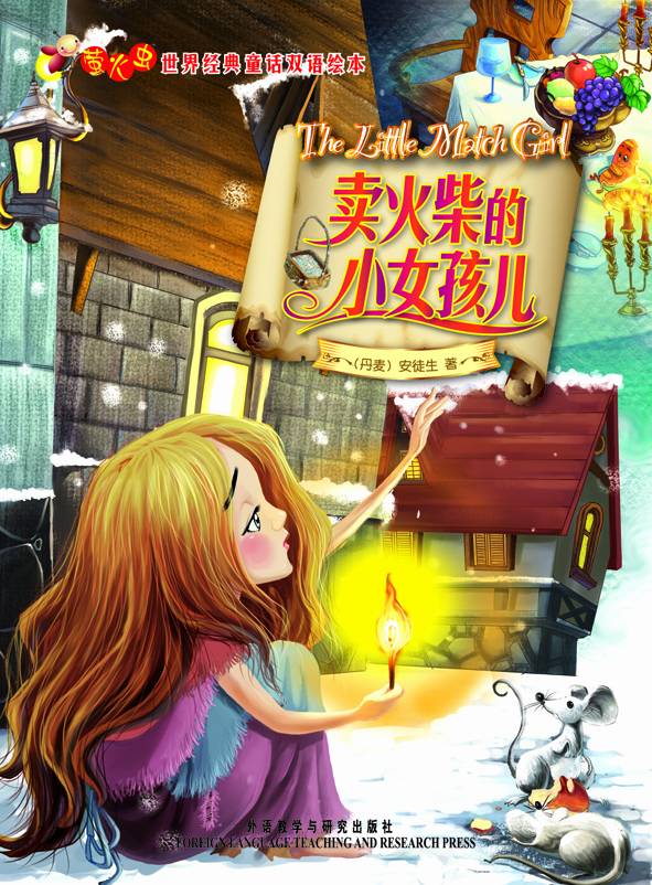 卖火柴的小女孩儿(萤火虫•世界经典童话双语绘本)