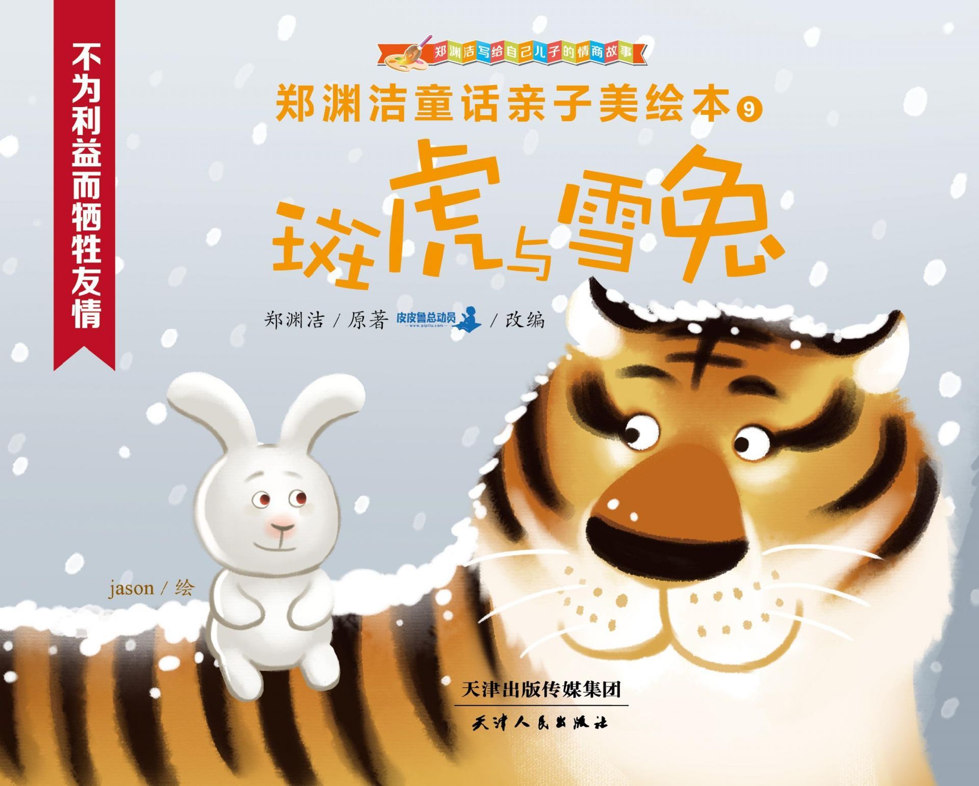 斑虎和雪免 (皮皮鲁总动员)
