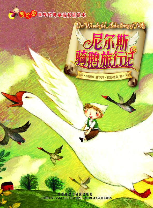 尼尔斯骑鹅旅行记(萤火虫•世界经典童话双语绘本)