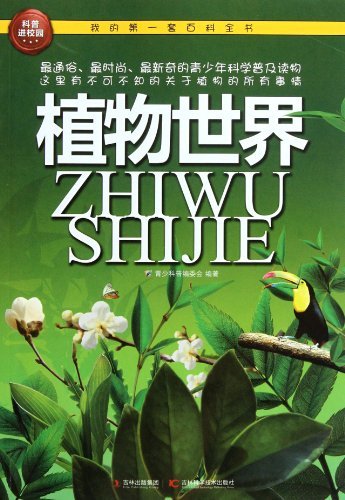 我的第一套百科全书:植物世界