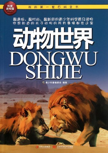 我的第一套百科全书:动物世界