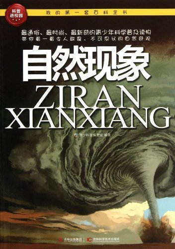 我的第一套百科全书:自然现象